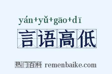 言语高低是什么意思的图片